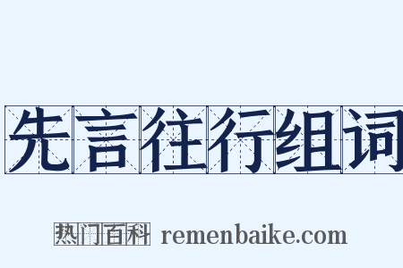 先言往行组词是什么意思的图片